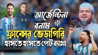 আর্জেন্টিনা বনাম ফ্রান্সের ভেডাগিরি ওয়াজ মোস্তাক ফয়েজী হাসির ওয়াজ mostak fooji waz Islami waz