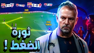 كيف يضغط فليك مع برشلونة ؟ | تيكي تاكا #8