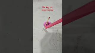 Science Experiment shots। Static Electricity Experiment। স্থির তড়িৎ এর ব্যবহারিক #shorts #science