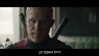 דדפול & וולברין. טריילר מתורגם