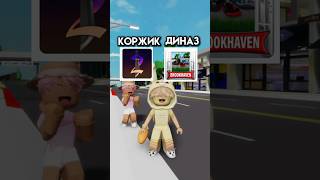 МЕНДАЛЬНАЯ СВЯЗЬ ВМЕСТЕ С КОРЖИКОМ #roblox #игра #смешное #интересное #роблокс