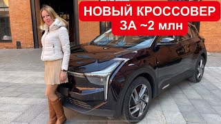 ШИКАРНЫЙ НОВЫЙ КРОССОВЕР ЗА ~2 млн по цене Лада Ларгус