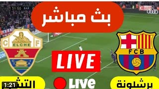 بث مباشر مباراة برشلونة والتشي الدوري الاسباني