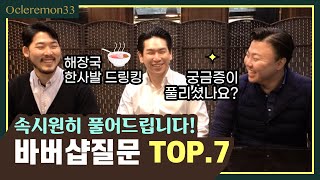 바버샵에서 가장많이 하는 질문 TOP 7 궁금한건 못참지ㅋㅋ