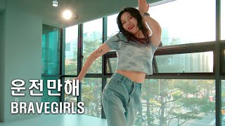 Brave Girls (브레이브걸스) - We Ride ' 운전만해 ' 안무 COVER | 2RABBEATDANCE