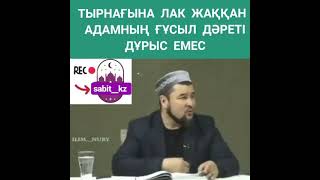 Тырнағына лак жаққан адамның ғұсыл дәреті дұрыс емес/#уағыз/Ұстаз Ризабек Батталұлы