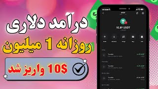 کسب درآمد دلاری | روزانه تا 1 میلیون تومان با اثبات برداشت آسان با سرمایه گذاری 😍