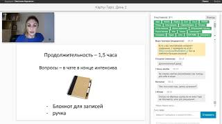 Светлана Корченко  Карты Таро  Интенсив, день 2  Без бонуса