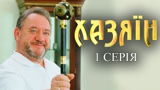 Хазяїн - 1 серія. Сучасна адаптація пʼєси Івана Карпенка-Карого з однойменною назвою «Хазяїн»