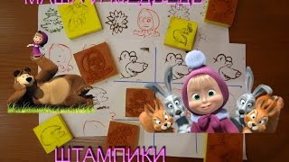 #МАША И МЕДВЕДЬ. ШТАМПИКИ.#Новые серии развивающих игрушек 2016.#Masha and the Bear. Stamp #3