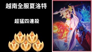 【越南全服系列】越南全服夏洛特精華 最強出裝魔紋!!超猛四連殺!!|Tik Tok Liên Quân| Trần legend #229