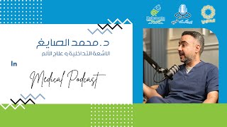 م٣-ح٣٤ | بودكاست طبي | د. محمد الصايغ | الاشعة التداخلية | S3-Ep34 | Medical Podcast