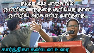 காமராஜருக்கு கை கொடுத்த குமரி மக்கள் சீமானின் கரங்களை வலுப்படுத்த வேண்டும் - கார்த்திகா கண்டன உரை