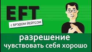 Разрешение чувствовать себя хорошо #брэдйейтс #павелпоздняков #eft