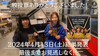 【一般投票ご参加有難うございました✨＆結果発表は2024年4月13日！】- otto piano Concours vol.03supported by Technics -