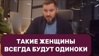 КАКИЕ ЖЕНЩИНЫ ВСЕГДА БУДУТ ОДИНОКИ?