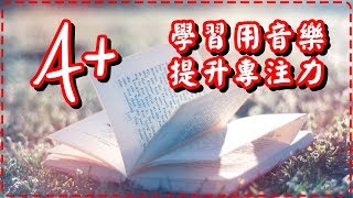 學習用音樂 大腦記憶力、專注提升!! 學習、工作效率翻倍 Study Music, Focus Music