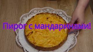 Пирог с мандаринами! // Mandarinenkuchen! #127