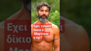 Έχει δίκιο η όχι? #survivorgr #survivor #survivor2023 #survivorallstar #survivorgr