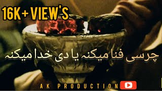 چرسی فنا میکنہ یا دی خدا میکنہ Best afghani song must watch