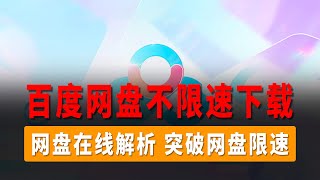 最新百度网盘不限速下载教程，百度网盘在线解析教程，突破网盘限速，轻松拉满你的宽带！