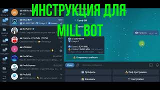 Инструкция для BILL MILL BOT