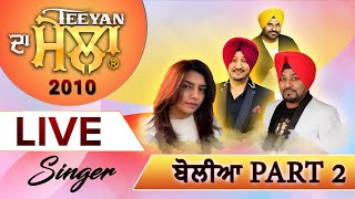 ਬੋਲੀਆ 2010 Part 2 | Teeyan Da Mela 2010 | Sukhi Nijjar | Watno Dur