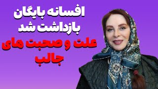 علت اصلی بازداشت افسانه بایگان #مهسا_امینی