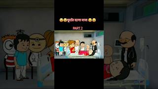 # ফুটো হলো বাবা part 2 # futo funny comedy cartoon # bangla funny video #