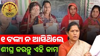 ଏକାଉଣ୍ଟ୍ କୁ ୧ ଟଙ୍କା ନ ଆସିଥିଲେ କଣ କରିବେ//Subhadra yojana money not received#subhadrayojana