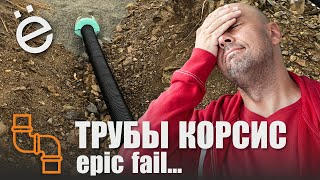 Трубы корсис. Epic fail!