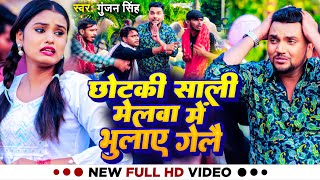 #Video | #देवी_गीत | #Gunjan Singh | छोटकी साली मेलवा में भुलाए गेलै | New Maghi Navratri Song 2023