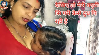 देखिए मेरी क्यूटी परी कैसे दुध पि रही है | Daily Vlog | Vlog Video | Pari Life Style | Pari Vlog