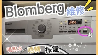 報價 ✨96478890🧑‍🔧朱 blomberg洗衣機維修✔️解答✨唔轉 入水 排水 問題🌊至晚12時*の方便🚛 #blomberg#blomberg洗衣機修理#洗衣機blomberg修理#青衣區