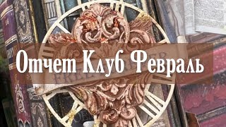 Галерея работ по мастер классу из Клуба Творческих Фей -ФЕВРАЛЬ