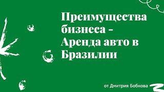 Преимущества бизнеса - аренда авто в Бразилии