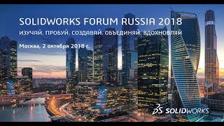 SolidWorks Forum Russia 2018