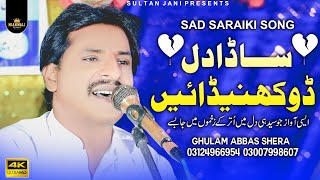 Sada Dil Dukhendain | Latest Saraiki Song 2023 | Singer Ghulam Abbas Shera 2023