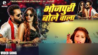 #Video - Bhojpuri Bole Wala  | #Khesari Lal Yadav | Khushbu Tiwari KT | भोजपुरी बोले वाला New Song