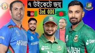 Bangladesh vs Afghanistan 3rd ODI After Match Bangla Funny Dubbing | Shakib_Liton Das_Rashid Khan