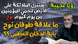 رؤيا عجيبة .. وما علاقة طوفان نوح عليه السلام بآية الدخان العظمى ؟؟ .. لفضيلة الدكتور محمد المبيض .