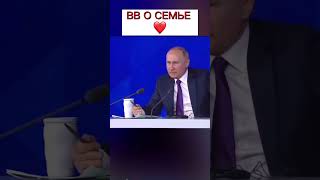 Путин о семье #shorts #путин