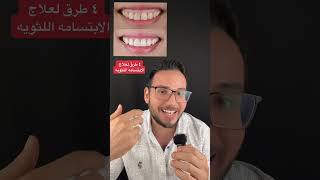 ٤ طرق لعلاج الابتسامة اللثوية!  #shorts