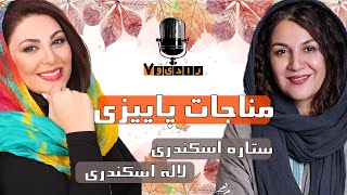 رادیو هفت - مناجات پاییزی و لحظه ورود به فصل نو | Radio Haft