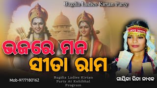 Bhaja re Mana Sita Rama | ladies kirtan | Rita Naik | odia Kirtan | bagdia ladies Kirtan