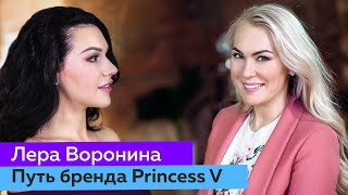 Princess V: от закупки на AliExpress до франшизы | Валерия Воронина | Юля Спиридонова-Микеда