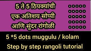 New 5 *5 dots daily apartment muggulu |kolam | पाच ते पाच ठिपक्यांची अतिशय सोप्पी आणि सुंदर रांगोळी