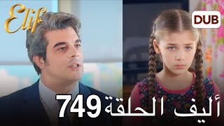 أليف الحلقة 749 | دوبلاج عربي