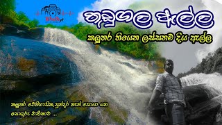 Vlog#04 |Beautiful waterfall in Kalutara|Travel channel|Travel channel Sri Lanka2021|Thudugala Ella