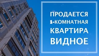 Купить квартиру в Видном | Продается квартира | Видное